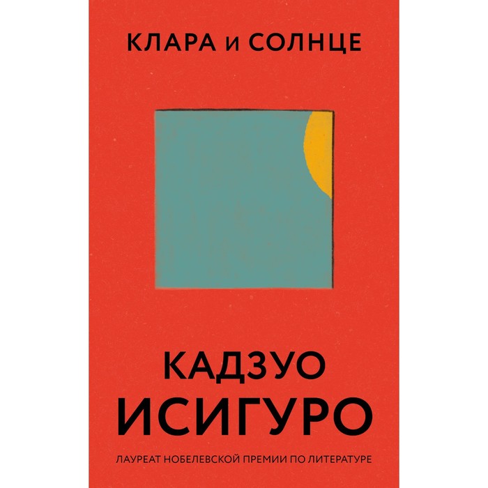 клара и солнце Клара и Солнце. Исигуро Кадзуо