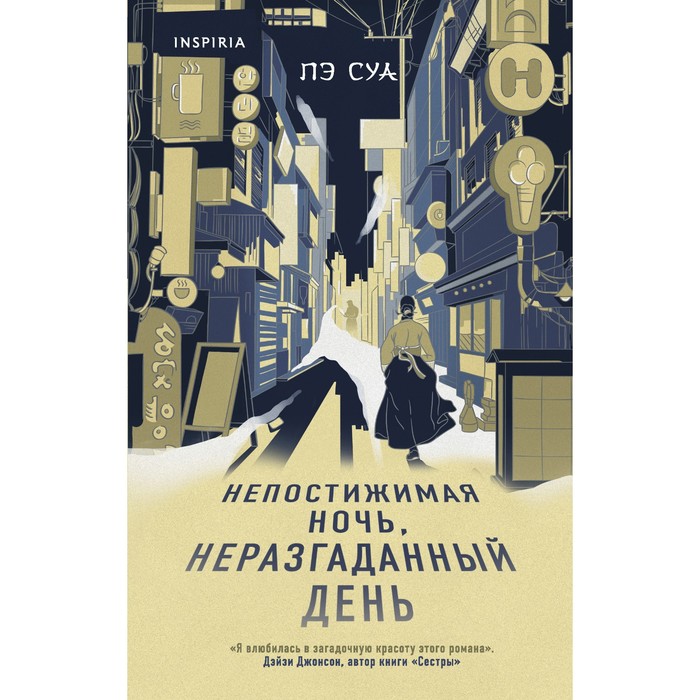 

Непостижимая ночь, неразгаданный день. Суа Пэ