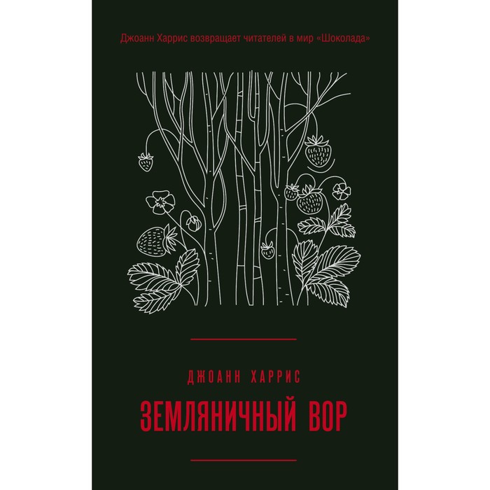 

Вспоминая любимое. Главные бестселлеры Джоанн Харрис (комплект из 2-х книг). Харрис Джоанн