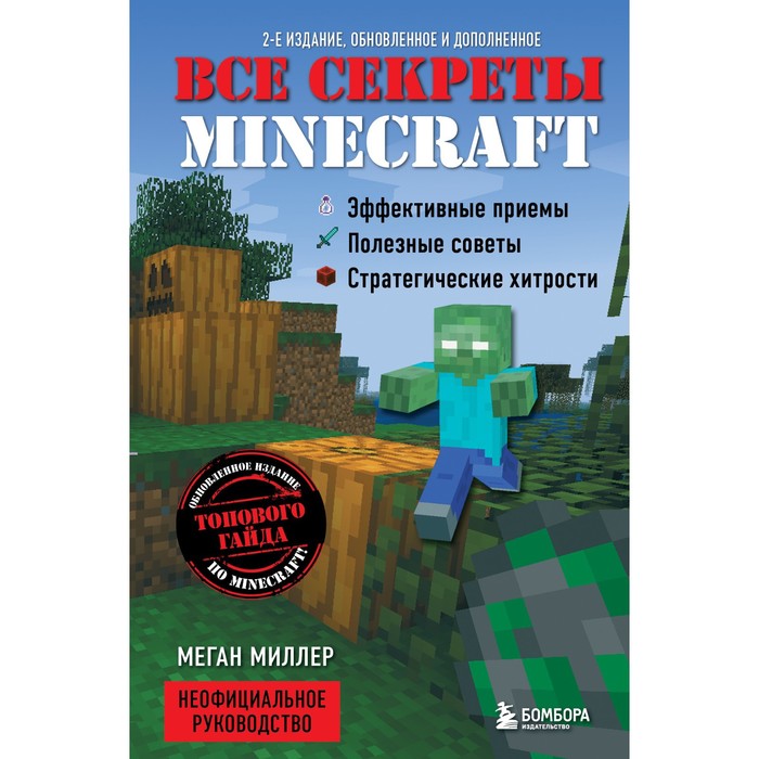 Все секреты Minecraft. 2-е издание. Миллер М. эл свейгарт программируй в minecraft 2 е издание