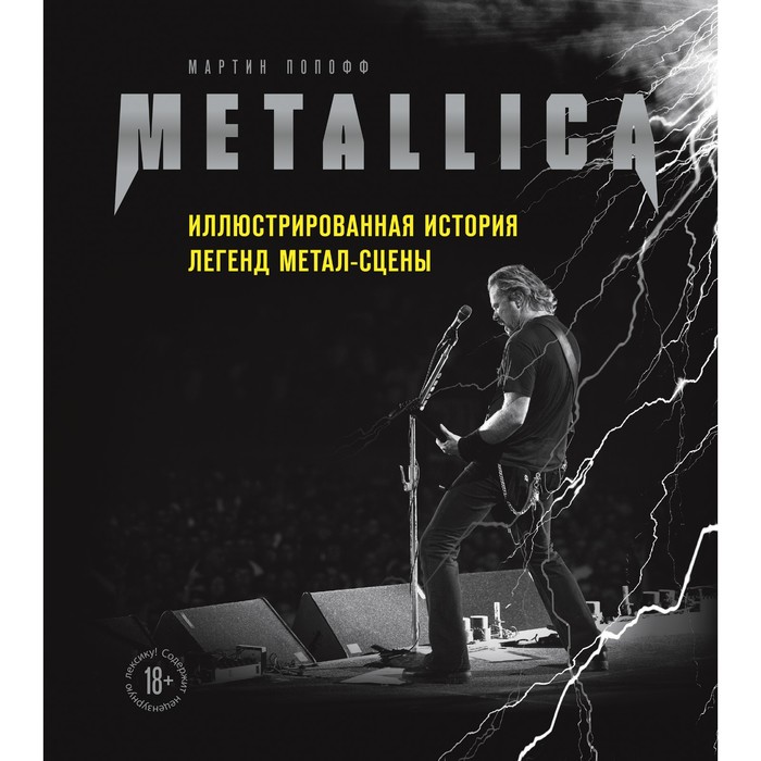 Metallica. Иллюстрированная история легенд метал-сцены. Попофф М.