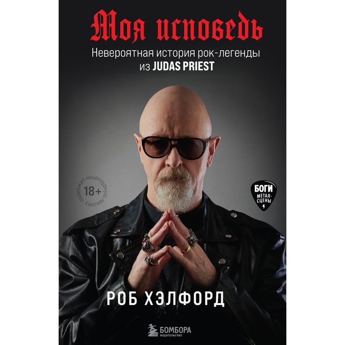 

Моя исповедь. Невероятная история рок-легенды из Judas Priest. Хэлфорд Роб