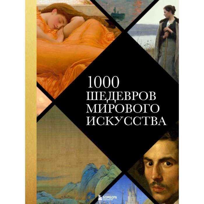 1000 шедевров мирового искусства история мирового искусства