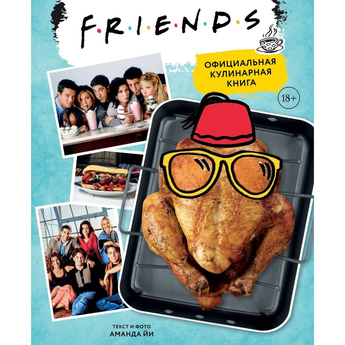 Friends. Официальная кулинарная книга. Йи А. friends официальная кулинарная книга йи а