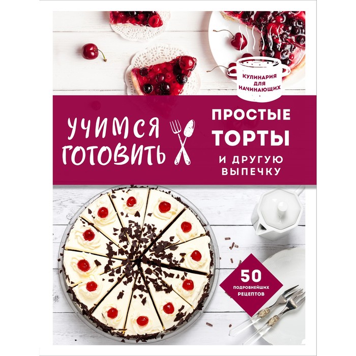 

Учимся готовить простые торты и другую выпечку