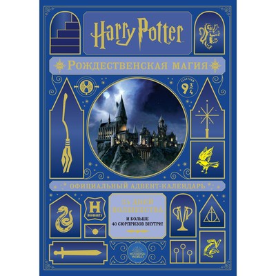 Гарри Поттер- Рождественская магия- Адвент-календарь