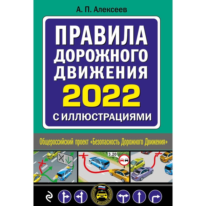 Правила дорожного движения 2022 с иллюстрациями. Алексеев А. П.