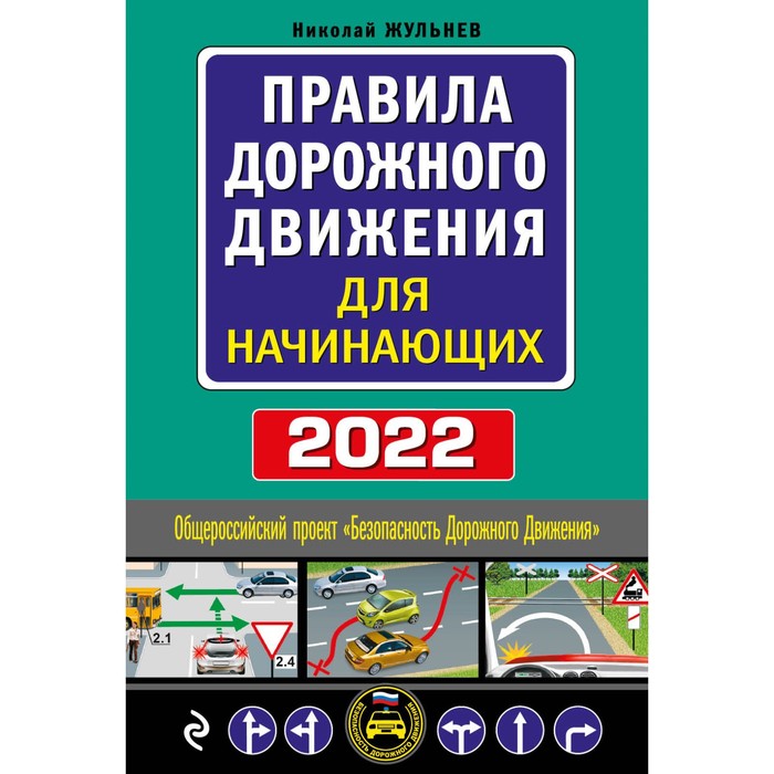 Правила дорожного движения для начинающих с изменениями на 2022 год. Жульнев Николай Яковлевич