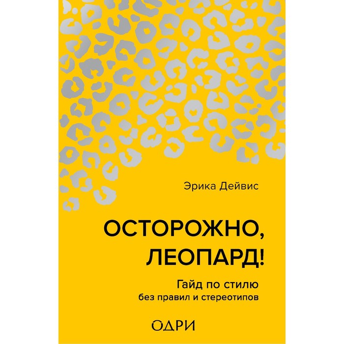 

Осторожно, леопард! Гайд по стилю без правил и стереотипов. Дейвис Эрика