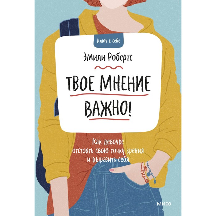 

Твое мнение важно! Как девочке отстоять свою точку зрения и выразить себя. Эмили Робертс