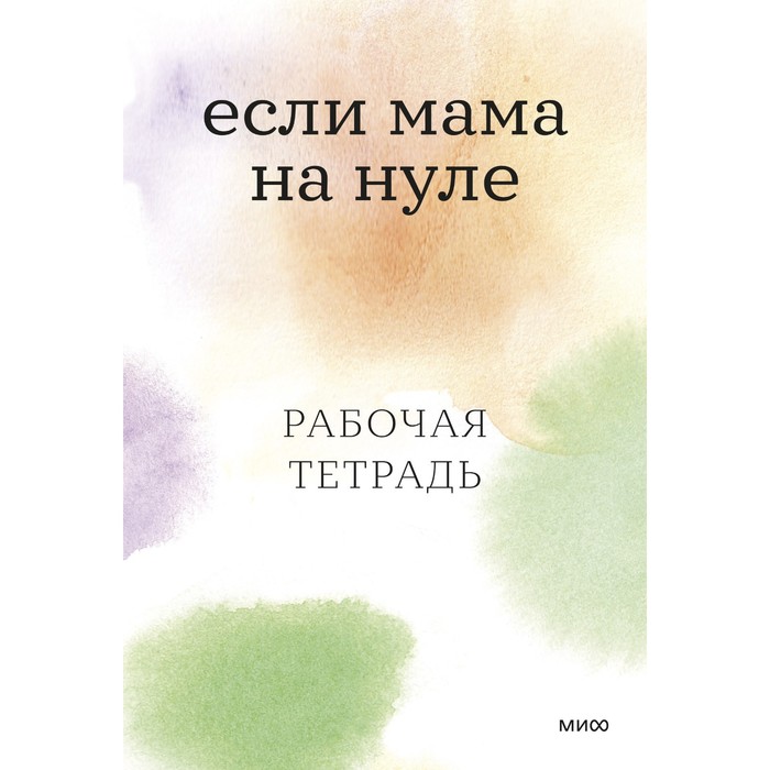 

Если мама на нуле. Рабочая тетрадь. Коллектив авторов (Family Tree)