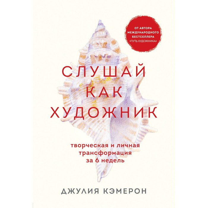 кэмерон джулия слушай как художник творческая и личная трансформация за 6 недель Слушай как художник. Творческая и личная трансформация за 6 недель. Кэмерон Джулия