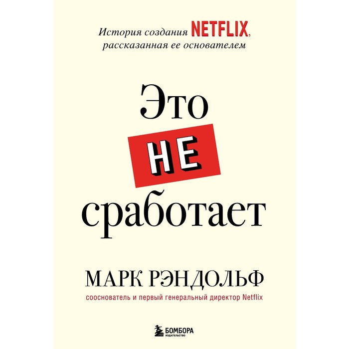 

Это не сработает. История создания Netflix, рассказанная ее основателем. Рэндольф Марк