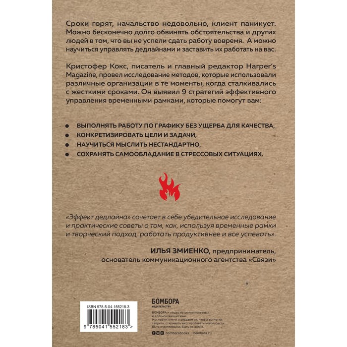 

Эффект дедлайна. 9 способов эффективно управлять временными рамками. Кокс Кристофер