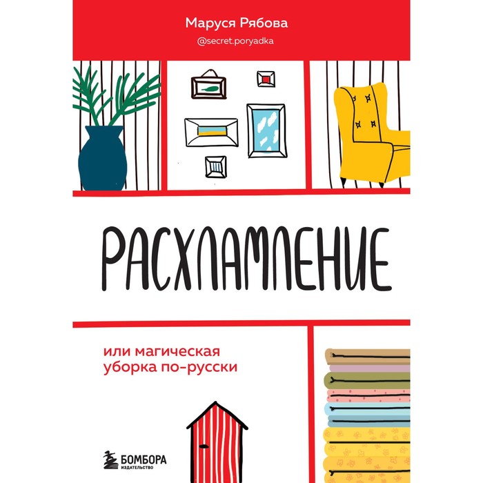 

Расхламление, или магическая уборка по-русски. Рябова Маруся