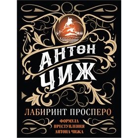 Лабиринт Просперо. Чиж Антон