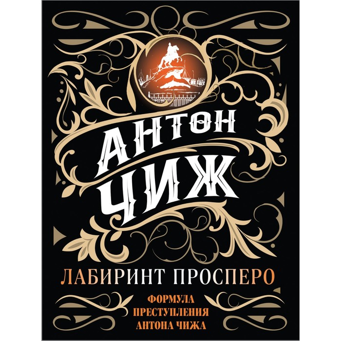 

Лабиринт Просперо. Чиж Антон