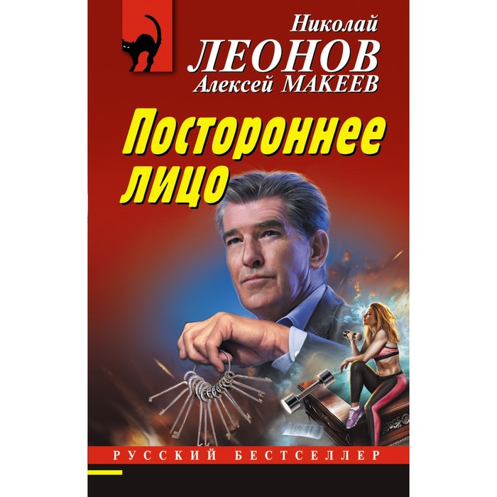 постороннее лицо леонов николай иванович макеев алексей викторович Постороннее лицо. Леонов Николай Иванович, Макеев Алексей Викторович