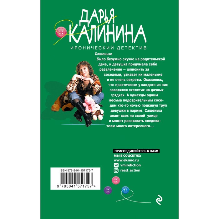 

Шпионы у дачи. Калинина Дарья Александровна