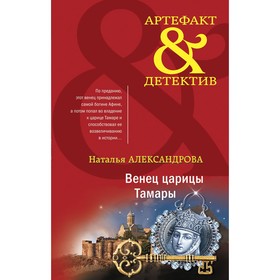 Венец царицы Тамары. Александрова Н.Н.