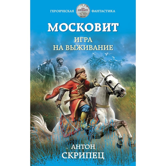 

Московит. Игра на выживание. Скрипец Антон Николаевич