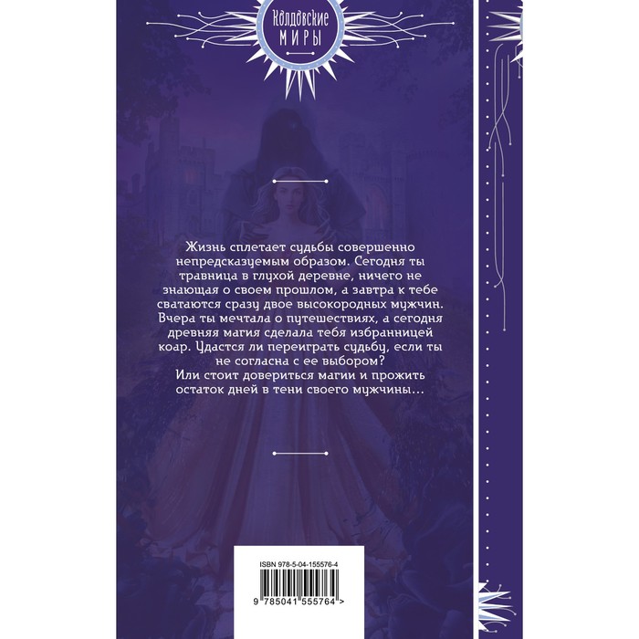 

Избранница коар. Эльба Ирина, Осинская Татьяна