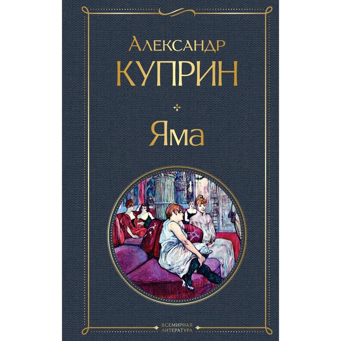 

Яма. Куприн Александр Иванович