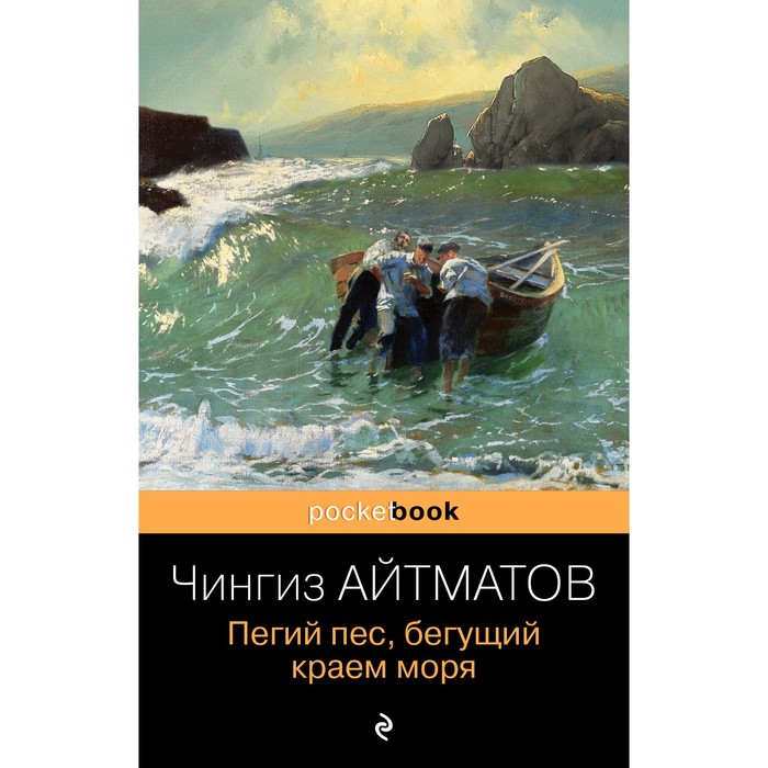 

Пегий пес, бегущий краем моря. Айтматов Чингиз Торекулович
