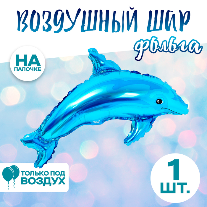 воздушный ходячий шар фольгированный falali фигурный дельфин голубой 94 см Шар фольгированный 14 «Дельфин голубой»