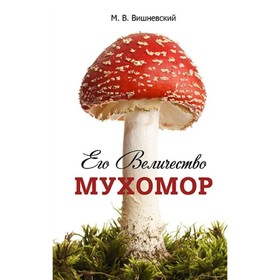 

Его Величество Мухомор. Вишневский Михаил Владимирович