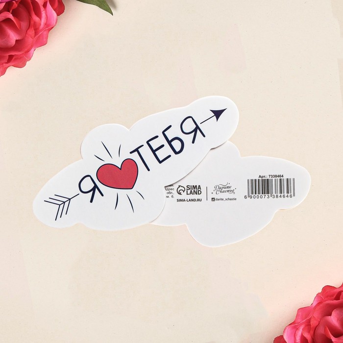 

Открытка формовая «Люблю тебя», 10 х 5 см