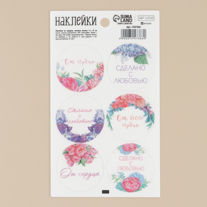 

Наклейки на подарки «От всего сердца», матовая пленка, 9 × 16 см