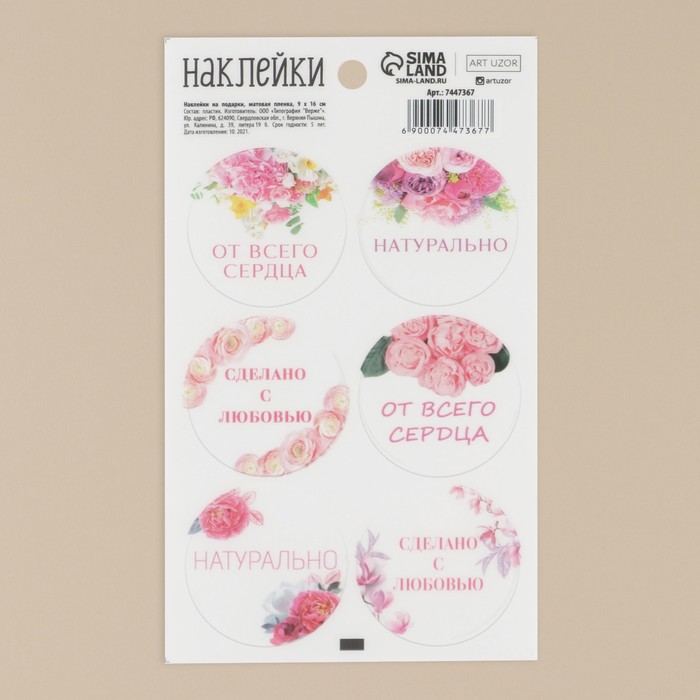 

Наклейки на подарки «Сделано с любовью», матовая пленка, 9 × 16 см