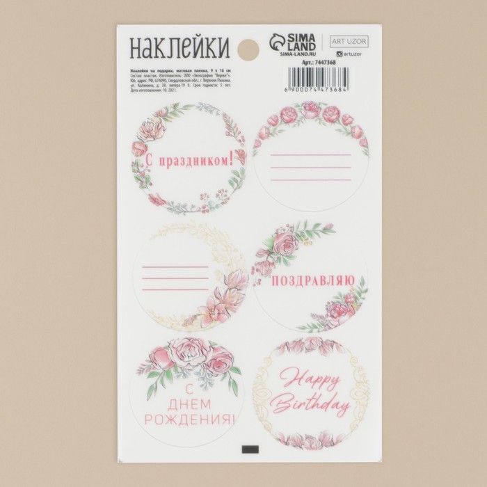 

Наклейки на подарки «Поздравляю», матовая пленка, 9 × 16 см