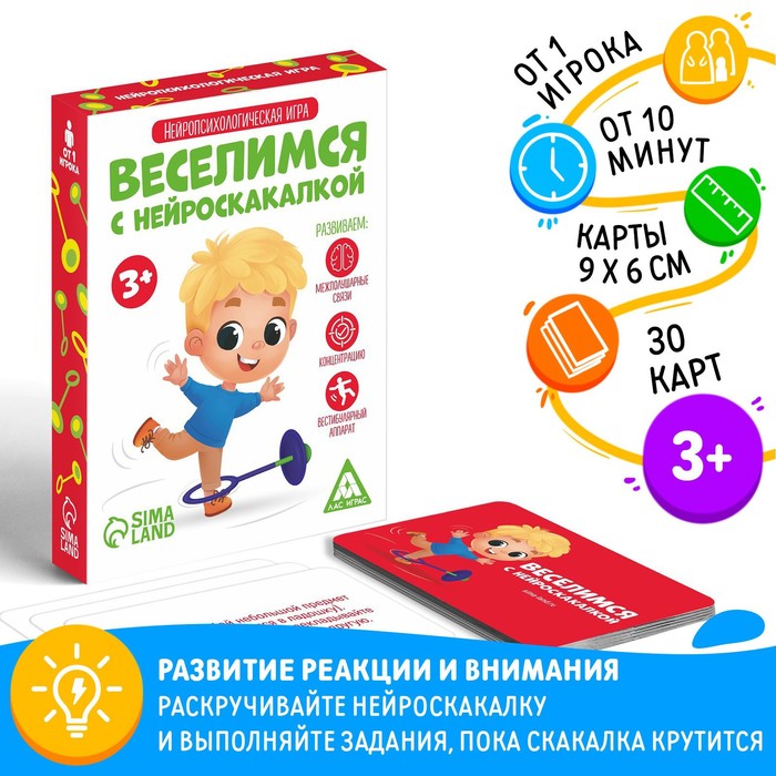 

Нейропсихологическая игра «Веселимся с нейроскакалкой», 30 карт, 3+