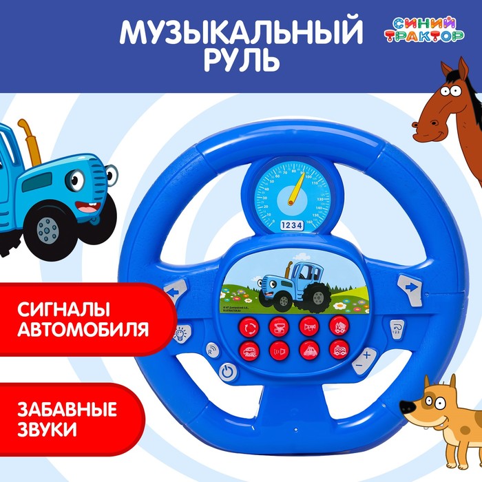 Музыкальный руль «Синий трактор», звук, цвет синий цена и фото