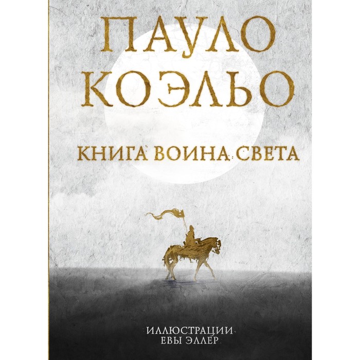 фото Книга воина света. коэльо пауло аст