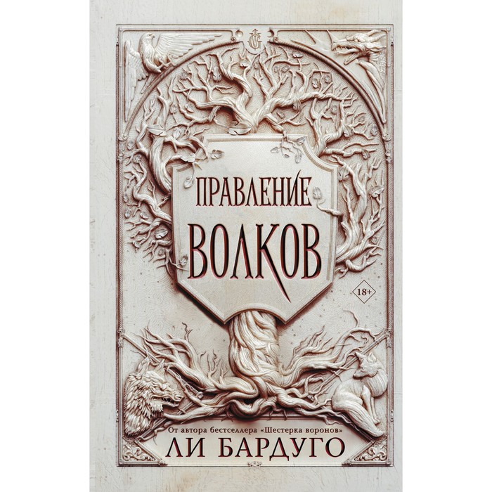 ли бардуго язык шипов Правление волков. Бардуго Ли