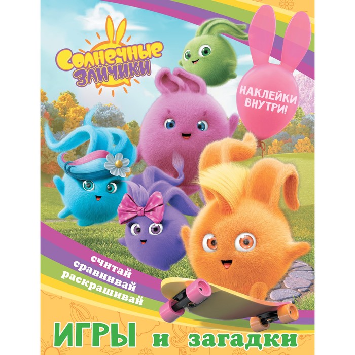 

Солнечные Зайчики. Игры и загадки (с наклейками)