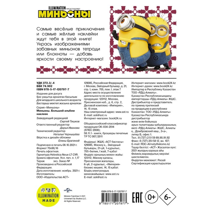 

Миньоны. Большой альбом наклеек