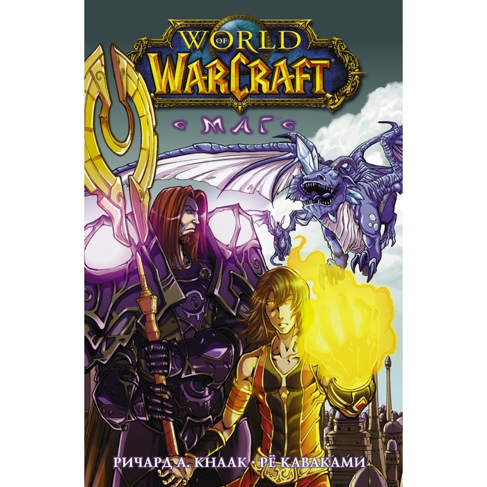 world of warcraft маг кнаак ричард рё каваками World of Warcraft. Маг. Кнаак Ричард, Рё Каваками