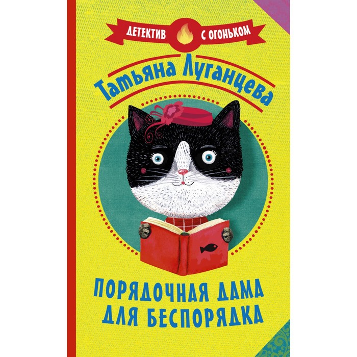 

Порядочная дама для беспорядка. Луганцева Татьяна Игоревна