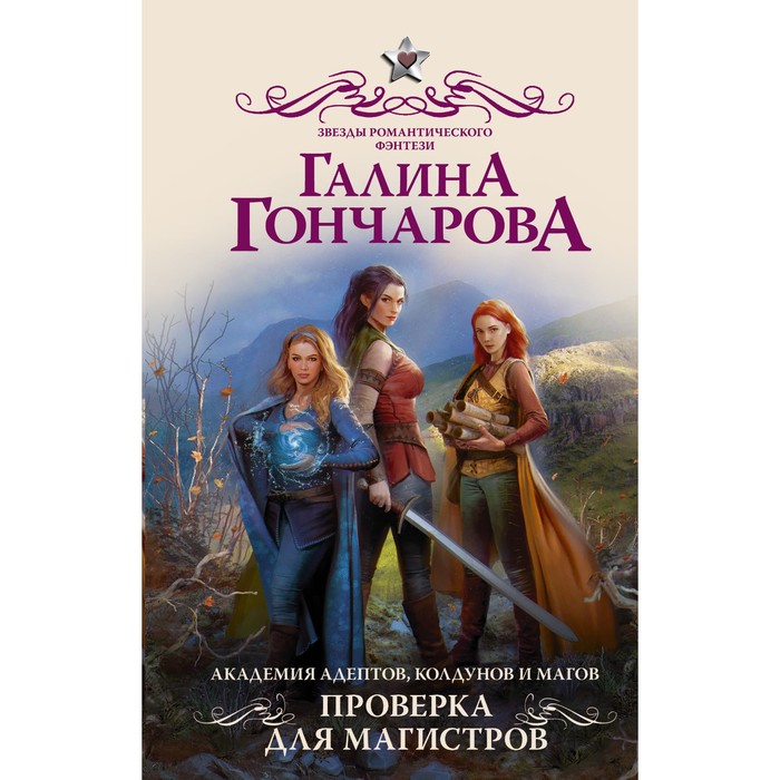 Академия адептов, колдунов и магов. Проверка для магистров. Гончарова Галина Дмитриевна академия адептов колдунов и магов проверка для магистров гончарова галина дмитриевна