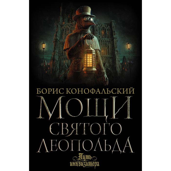 

Мощи святого Леопольда. Конофальский Борис Вячеславович