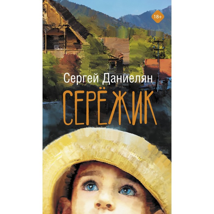 

Сережик. Даниелян Сергей