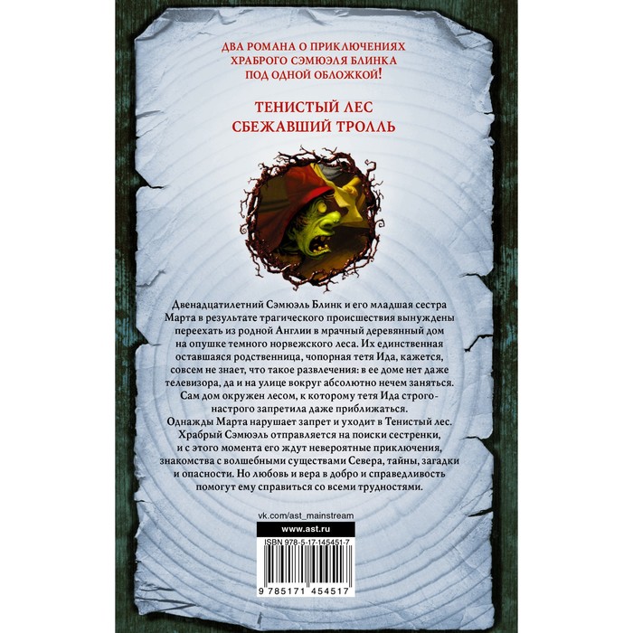 

Приключения Сэмюэля Блинка. Тенистый лес. Сбежавший тролль. Хейг Мэтт