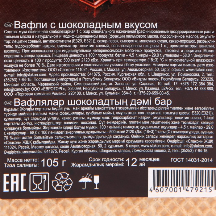 

Вафли Slakon шоколадный вкус 105г/Слакон