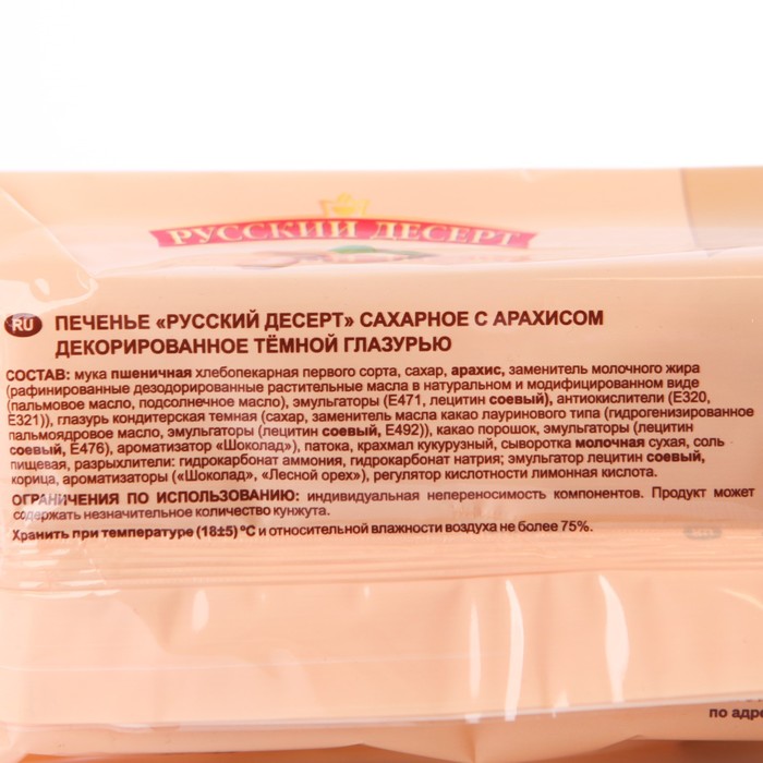 

Печенье Русский десерт сахарное арахис, тёмная глазурь 160г