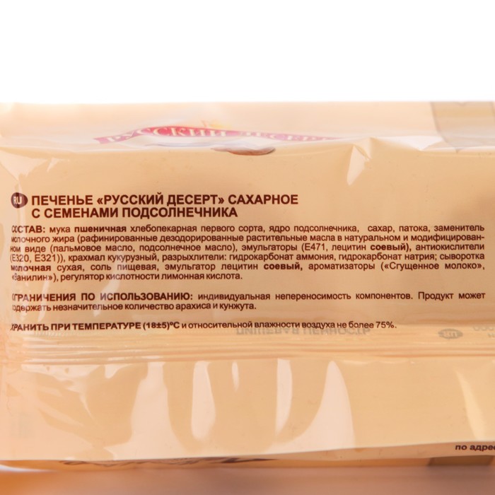 

Печенье Русский десерт сахарное семена подсолнечника 150г