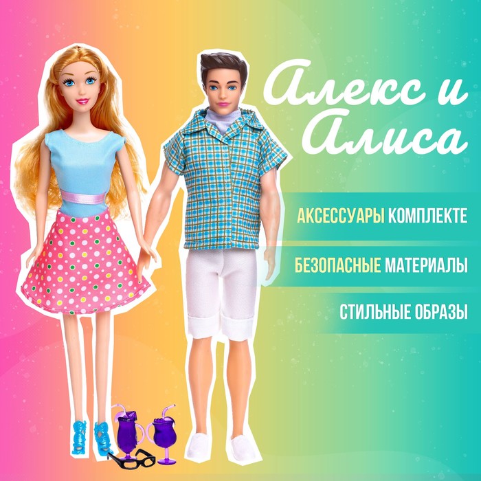 

Набор кукол «Алекс и Алиса» с аксессуарами